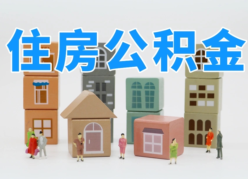 微山温州公积金提取代办（温州提取住房公积金需要什么材料）